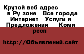 Крутой веб адрес Wordspress в Ру зоне - Все города Интернет » Услуги и Предложения   . Коми респ.